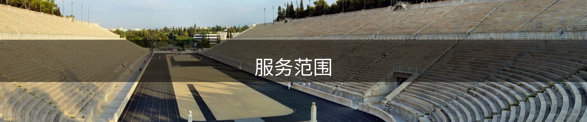 服务范围